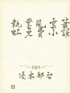 执掌风云萧峥陈虹免费小说