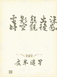 电影熊出没逆转时空观后感300字