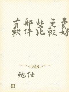 有哪些免费听书软件比较好