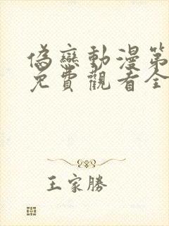 伪恋动漫第一季免费观看全集