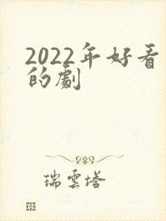 2022年好看的剧
