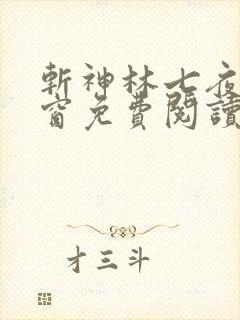 斩神林七夜无弹窗免费阅读