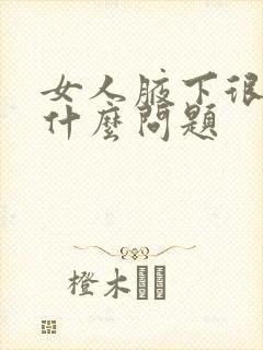 女人腋下很黑是什么问题