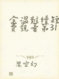 余温难续短剧免费观看第31集