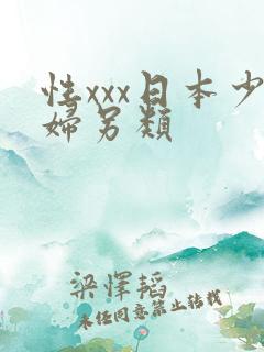 性xxx日本少妇另类