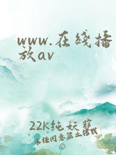 www.在线播放av