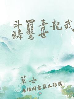 斗罗青龙武魂苍鳞惊世