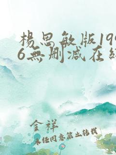 杨思敏版1996无删减在线播放