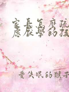 家长怎么疏导焦虑厌学的孩子