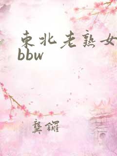 东北老熟女精品bbw