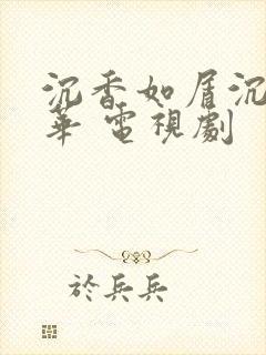 沉香如屑沉香重华 电视剧