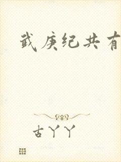 武庚纪共有几季