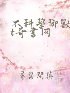 不科学御兽txt奇书网