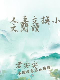 人妻交换小说全文阅读