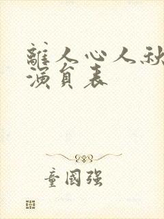 离人心人秋短剧演员表