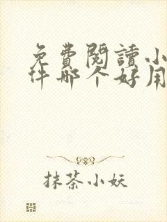 免费阅读小说软件哪个好用