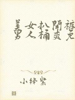 美女扒开裤衩让男人桶爽免费网站
