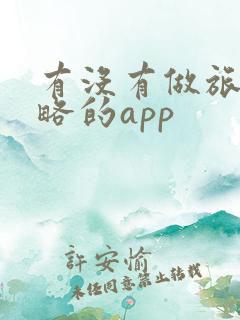 有没有做旅游攻略的app