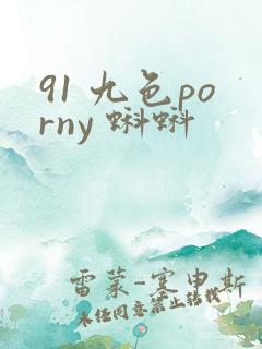 91 九色porny 蝌蚪