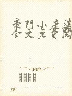豪门小老婆小说全文免费阅读林梦