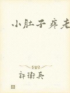 小肚子疼老有尿