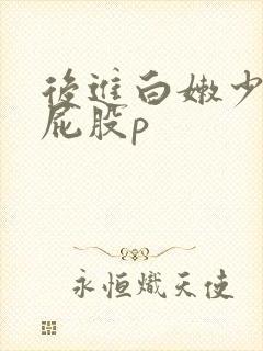 后进白嫩少妇大屁股p