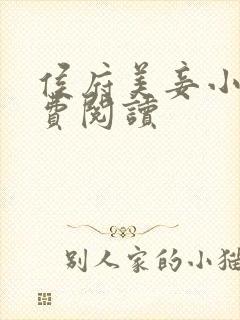 侯府美妾小说免费阅读