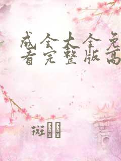 成全大全免费观看完整版高清好姑娘