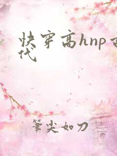 快穿高hnp古代