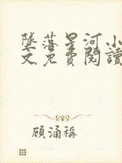 坠落星河小说全文免费阅读