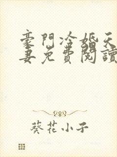 豪门冷婚天价前妻免费阅读