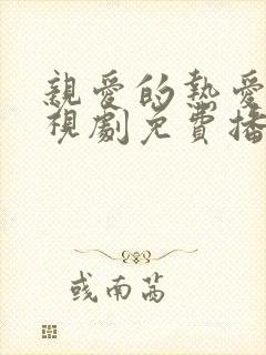亲爱的热爱的电视剧免费播放全集