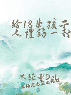 给18岁孩子成人礼的一封信