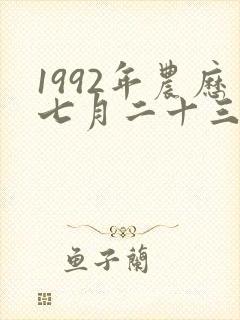 1992年农历七月二十三生辰八字
