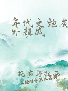 年代文炮灰的海外亲戚