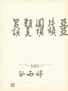 另类图片亚洲小说美视频亚洲视频