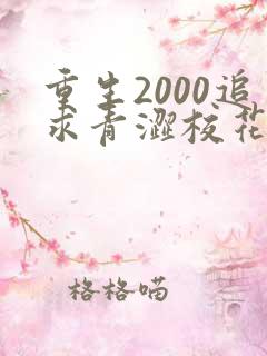 重生2000追求青涩校花同桌陈凡苏若初 小说