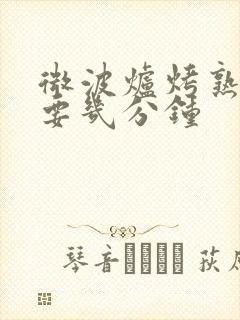 微波炉烤熟鸡腿要几分钟
