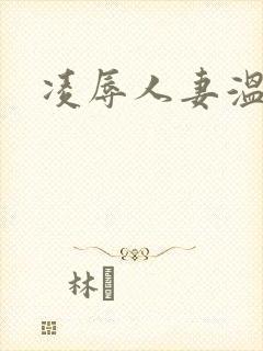 凌辱人妻温泉版