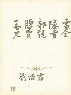 王牌部队电视剧免费观看全集