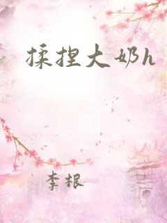 揉捏大奶h