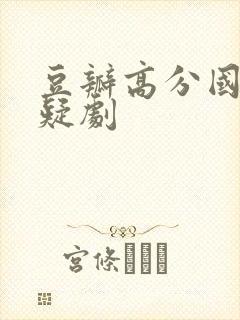 豆瓣高分国产悬疑剧