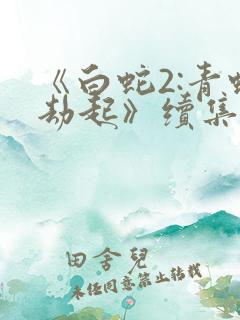 《白蛇2:青蛇劫起》续集