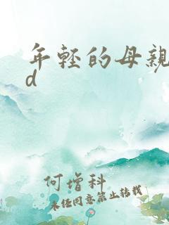 年轻的母亲 hd