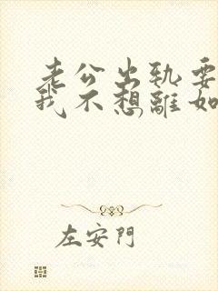 老公出轨要离婚我不想离如何挽留 老公出轨要离婚我不想离如何挽留