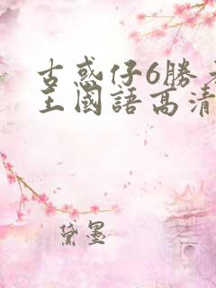 古惑仔6胜者为王国语高清完整版
