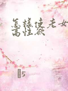 怎样使老女人提高性欲
