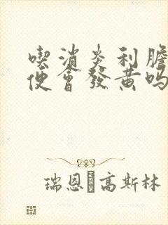 吃消炎利胆片小便会发黄吗