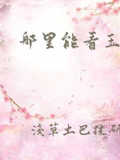 哪里能看玉奴娇 哪里能看玉奴娇