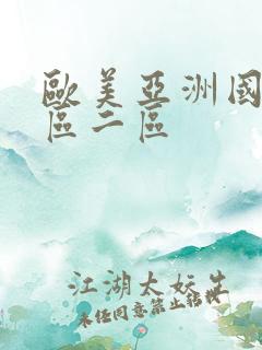 欧美亚洲国产一区二区